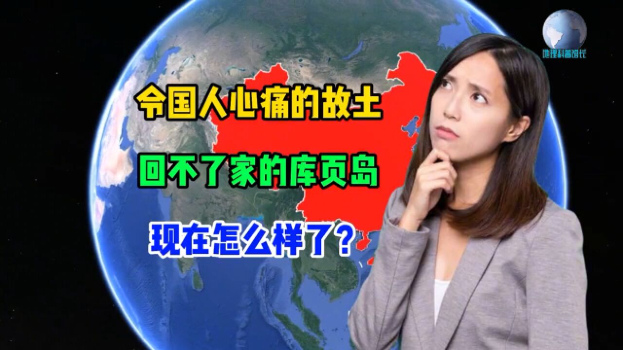 令人心痛的故土,曾是中国第一大岛的库页岛,还有机会回家吗?