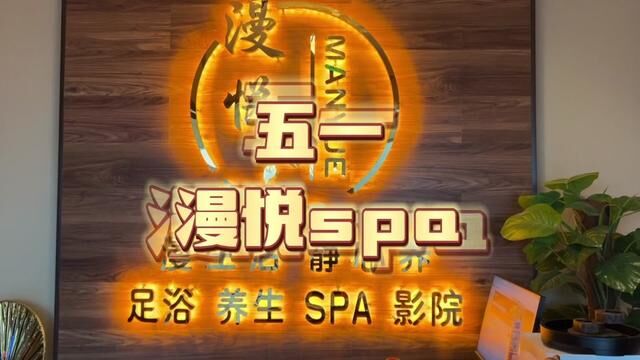 天天都能来的店找到了,就在供销大厦漫悦SPA#长沙漫悦SPA #放松解压好去处 #享受生活