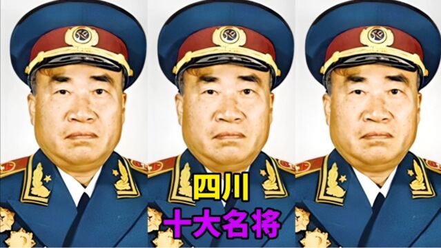 四川大山里走出来的十大名将,刘伯承元帅排第四,我们领路人排第一