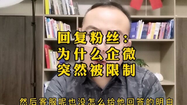 【腾企互联】为什么企业微信突然被限制了?