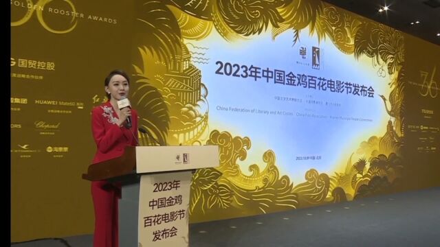 2023金鸡百花电影节发布会 公布电影节将于11月1号4号举办 设立20个奖项