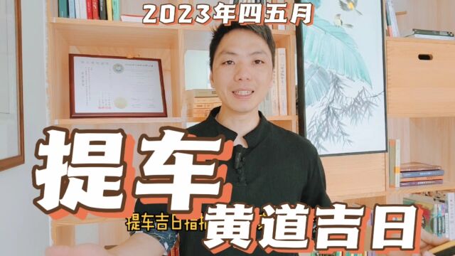 提车黄道吉日,2023年4月5月提车吉日怎么选择哪天最吉利的日子,提车看日子选吉日,风卜水好局力易学者杨道明易示乎