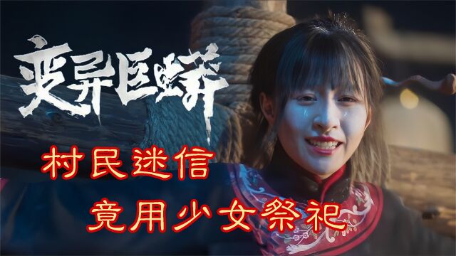 《变异巨蟒》3/3 巨蟒食人,愚昧村民献祭少女