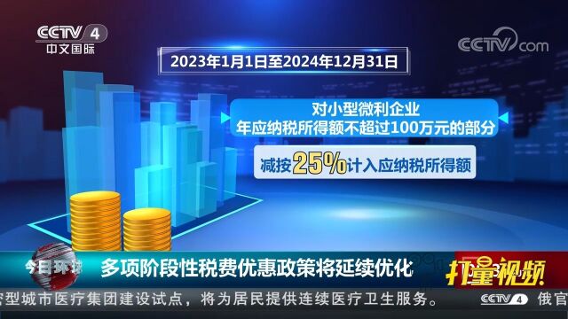 财政部、国家税务总局:多项阶段性税费优惠政策将延续优化