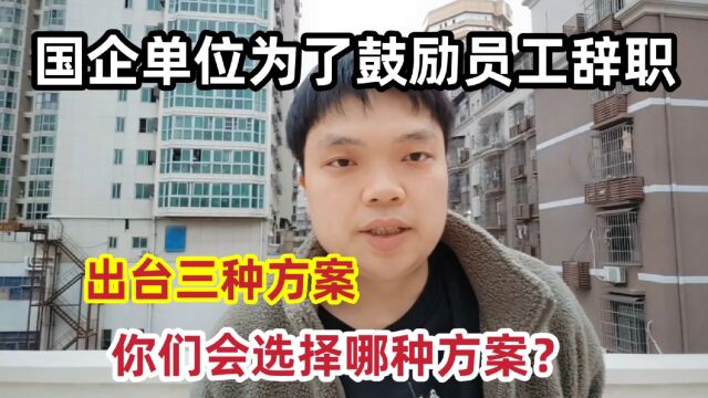 国企单位为了鼓励员工辞职,出台三种方案,你们会选择哪种方案?