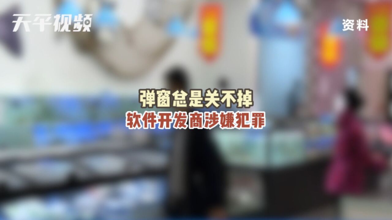 弹窗总是关不掉,软件开发商涉嫌犯罪