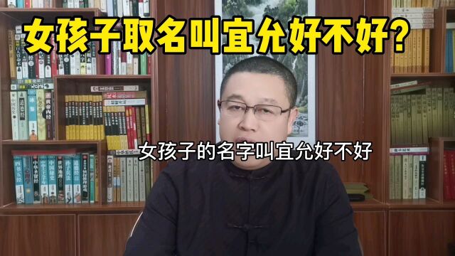 秦华国学起名:怎样给女孩子起名字?女孩子起名叫宜允好不好?