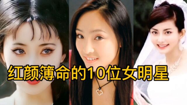 红颜薄命的10位女明星,每一位都令人惋惜