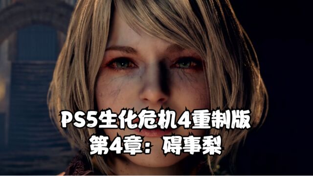 PS5生化危机4重制版第4章:碍事梨