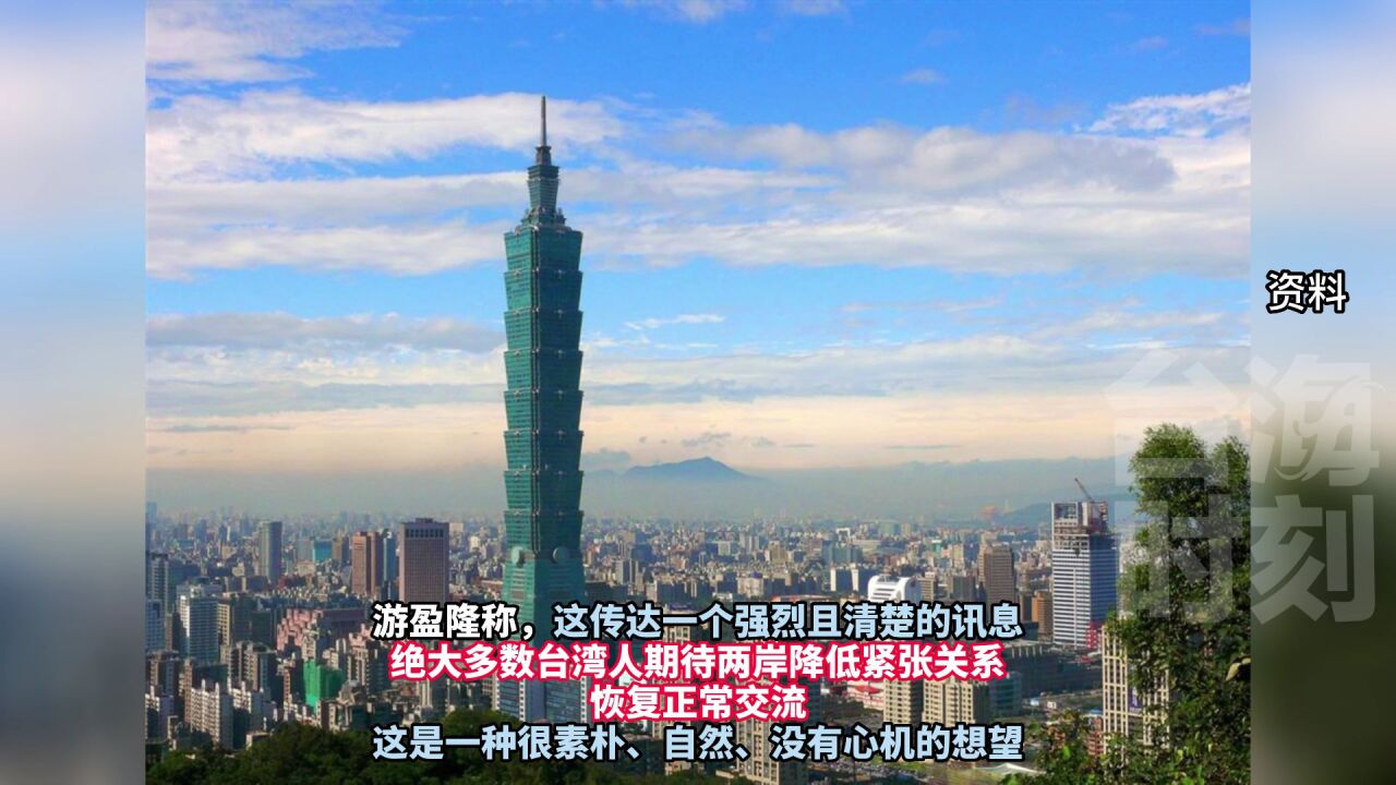 台湾最新民调:近八成岛内民众乐见两岸恢复交流