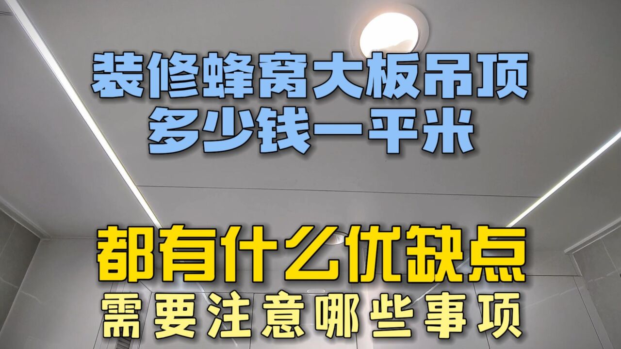 装修蜂窝大板吊顶多少钱一平米?都有什么优缺点?选择过程中需要注意哪些事项?