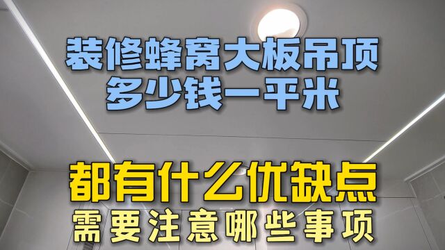 装修蜂窝大板吊顶多少钱一平米?都有什么优缺点?选择过程中需要注意哪些事项?