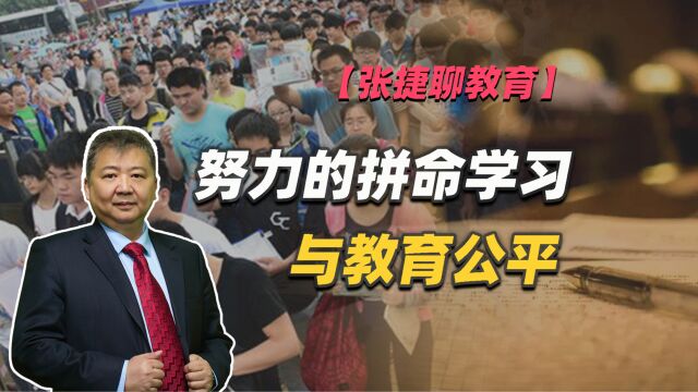 【张捷聊教育】努力的拼命学习与教育公平