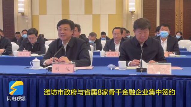 潍坊与省属8家骨干金融企业集中签约 合力谱写高质量发展新篇章