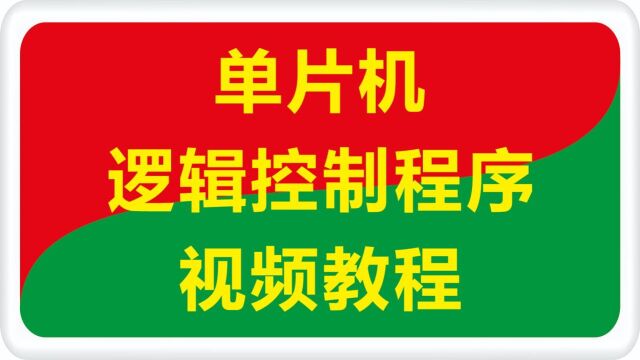 单片机开发板实现串口通信和模拟量输出设置