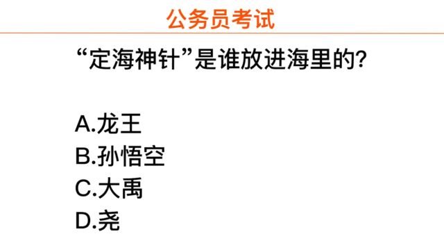 公务员考试,定海神针是谁放进海里面的?