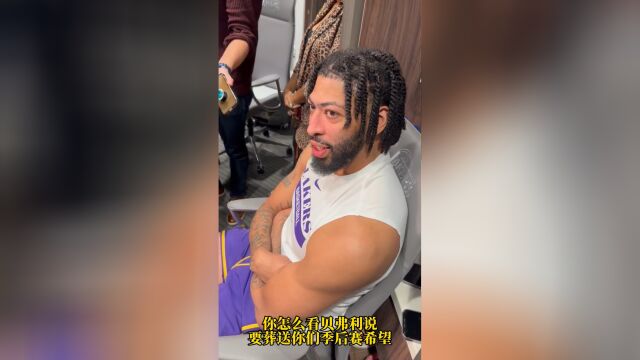 浓眉回应贝弗利说要把湖人踢出季后赛：有本事试试看