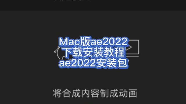 Mac版AE2022官方中文版下载安装教程 小白一看就懂