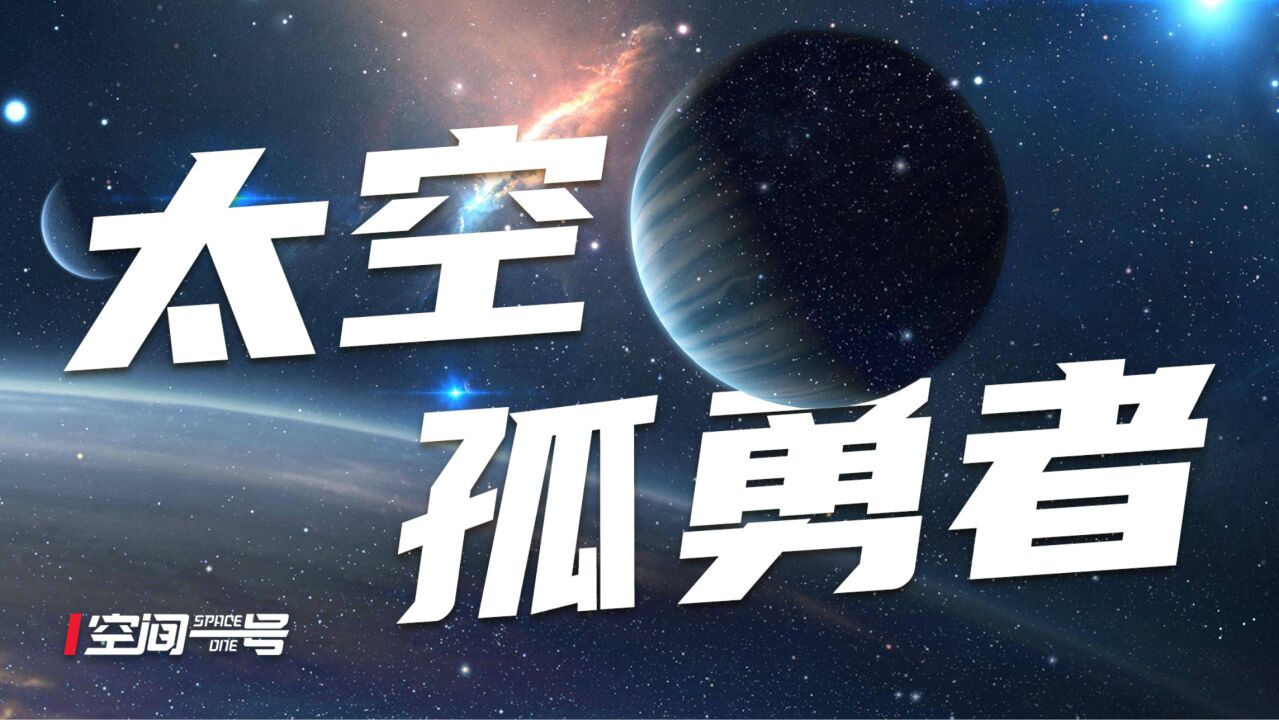 宇宙中的孤勇者,流浪行星或可支持生命