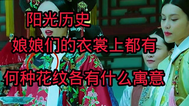 阳光历史:娘娘们的衣裳上都有何种花纹各有什么寓意