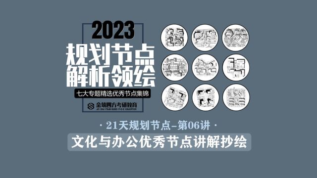 金筑四方2023年春季【21天规划经典节点解析+领绘课】第6讲:文化与办公优秀节点讲解抄绘