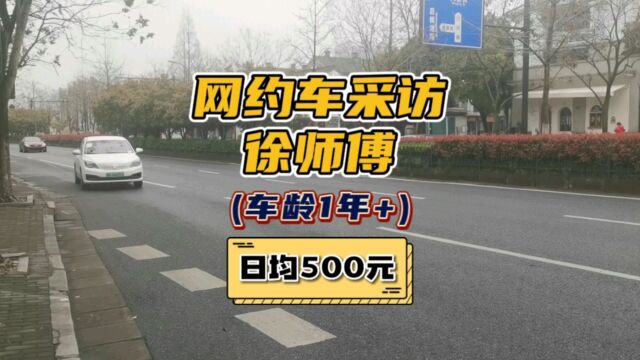 杭州网约车司机采访,开车日均流水500元.