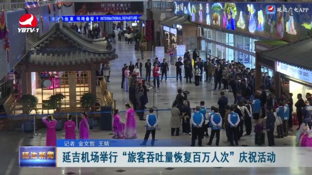 延吉机场举行“旅客吞吐量恢复百万人次”庆祝活动