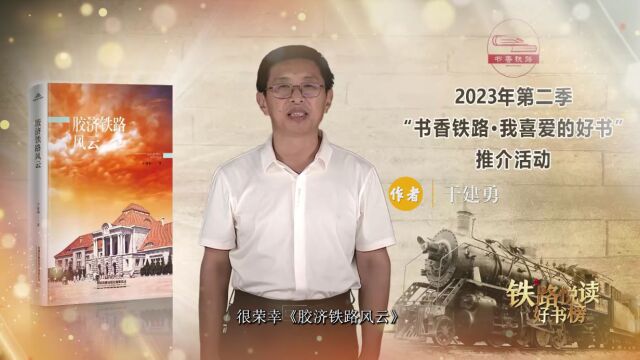 2023年第二季“铁路悦读好书榜”正式发布!