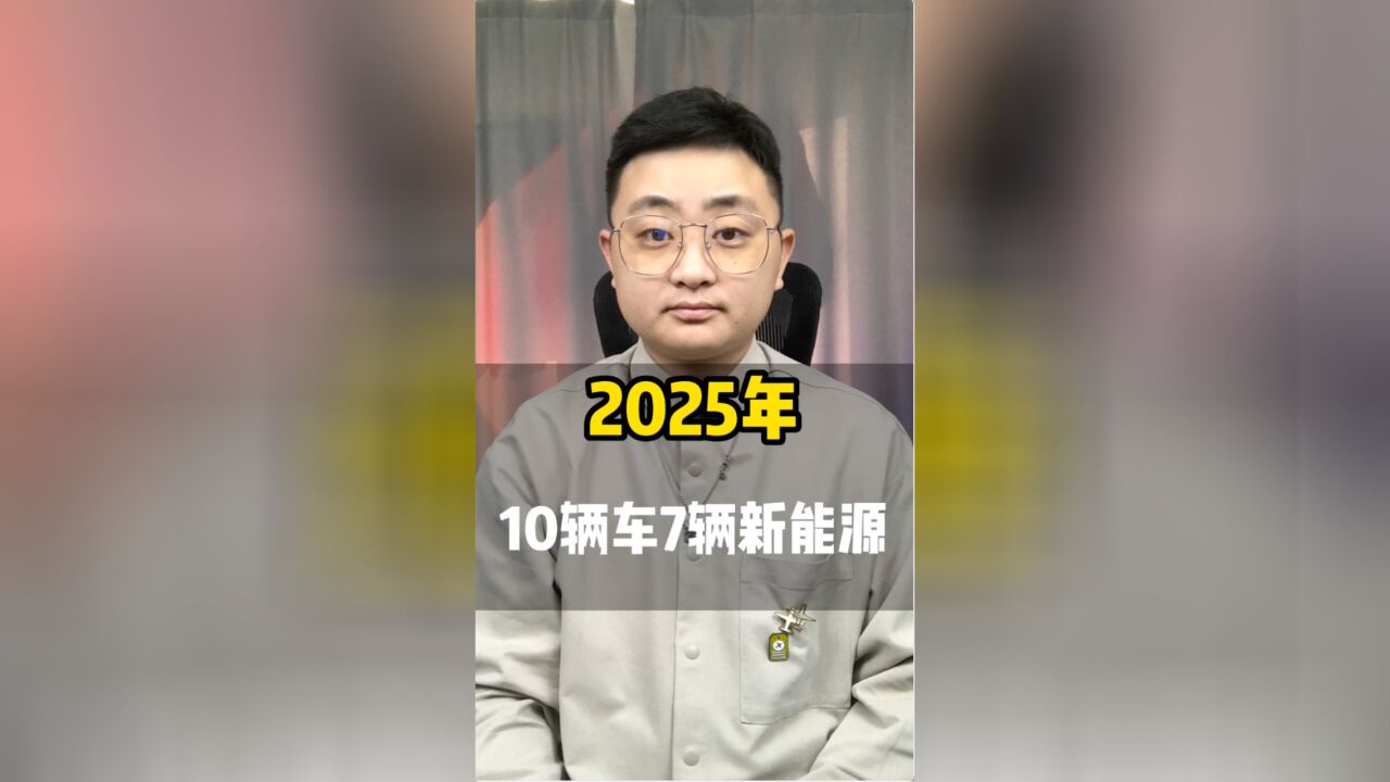 2025年每卖10辆车就有7辆是新能源吗?到了那会,你还会坚持买燃油车吗?