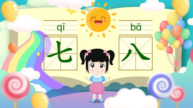 幼小衔接学前必认识1000字启蒙篇一分钟认识汉字“七”和“八”