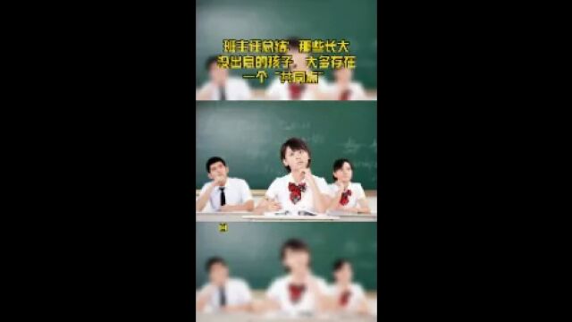 班主任总结:那些长大没出息的孩子,大多存在一个“共同点”