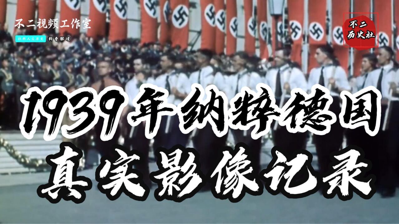 1939年的纳粹德国真实影像:独裁统治达至巅峰,暴露对外扩张野心