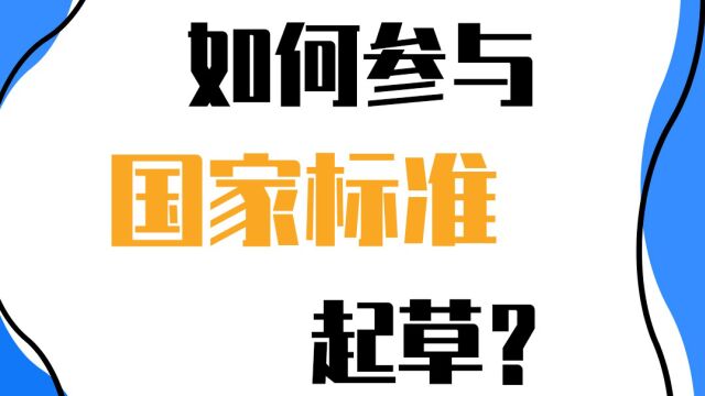 企业应该如何参与国家标准起草呢?