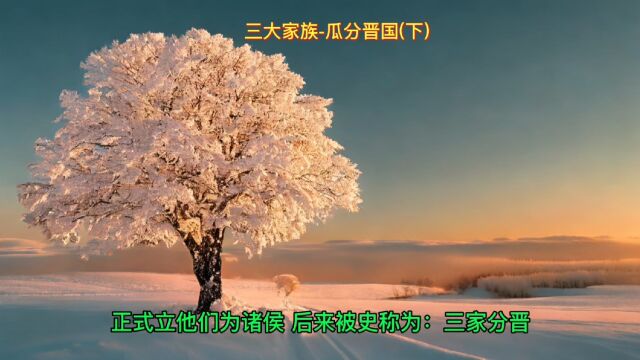 春秋后期三大家族瓜分了晋国三家分晋(下)