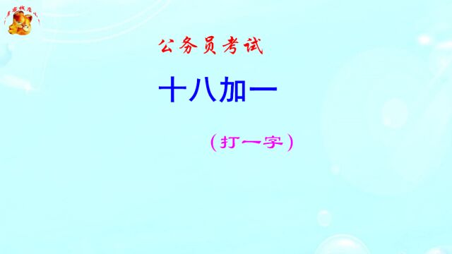 公务员考试,十八加一打一字,猜出奖励500