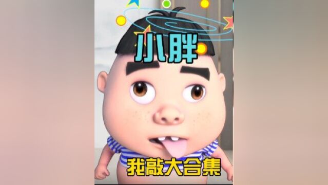 小胖的我敲大合集哈哈哈哈哈.#胖小酱