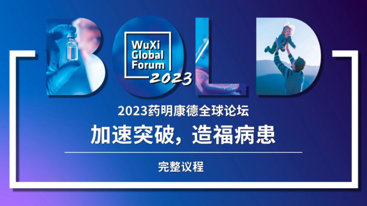 加速突破 造福病患 | 2023药明康德全球论坛