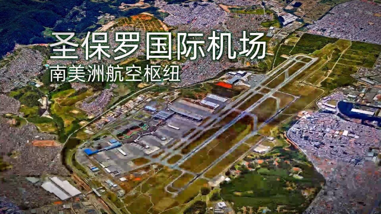 圣保罗国际机场 南美洲航空枢纽