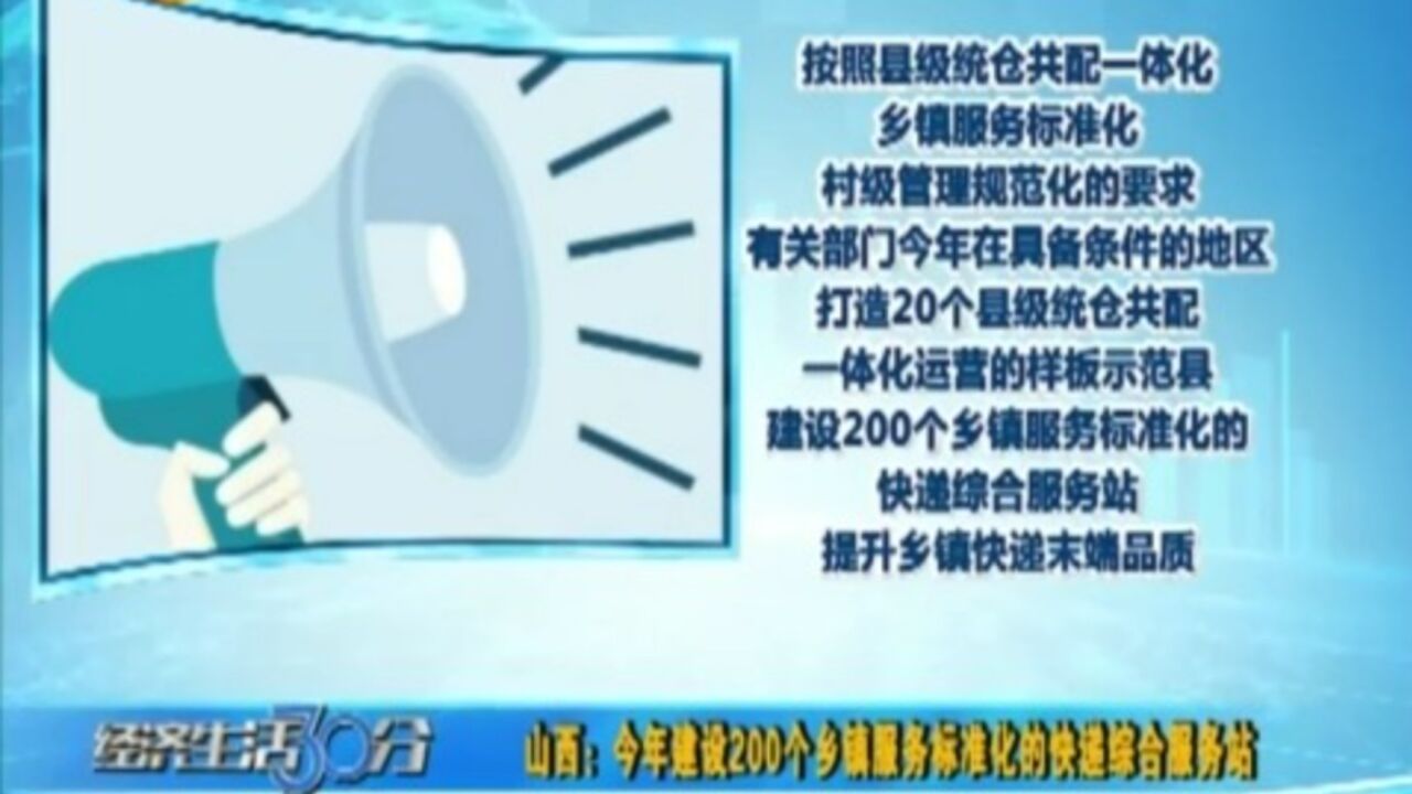 山西:今年建设200个乡镇服务标准化的快递综合服务站