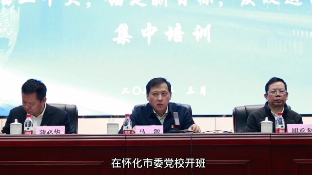 怀化市发改系统“贯彻二十大 锚定新目标 发改这么干”集中培训班开班