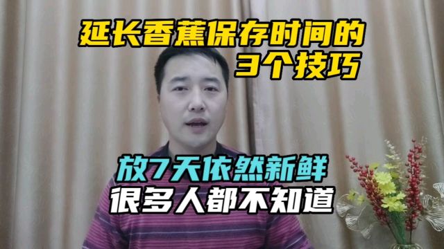 延长香蕉保存时间的3个技巧,放7天依然新鲜,很多人都不知道