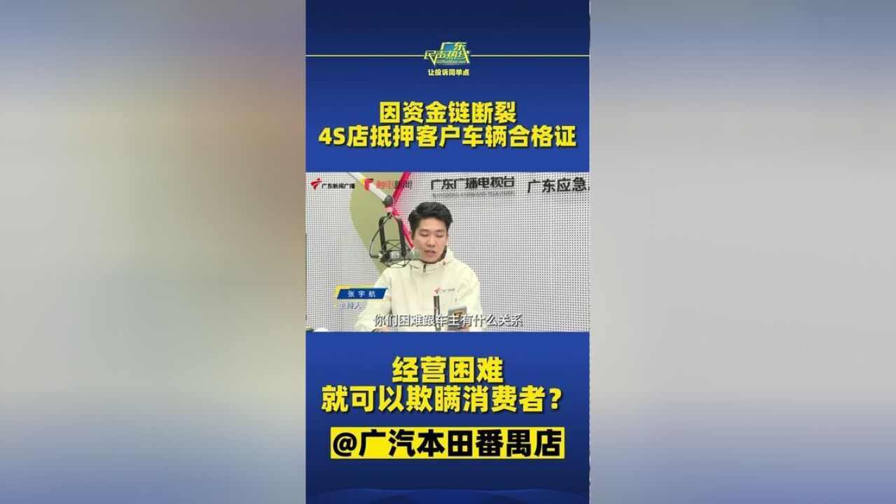 因资金链断裂,4S店抵押客户车辆合格证,经营困难就可以欺瞒消费者?