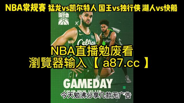 NBA常规赛官方直播猛龙vs凯尔特人 湖人vs快船(视频)直播中文在线赛事高清