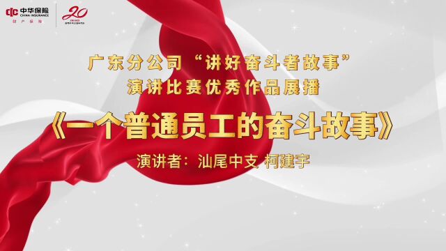 汕尾中支 柯建宇《一个普通员工的奋斗故事》