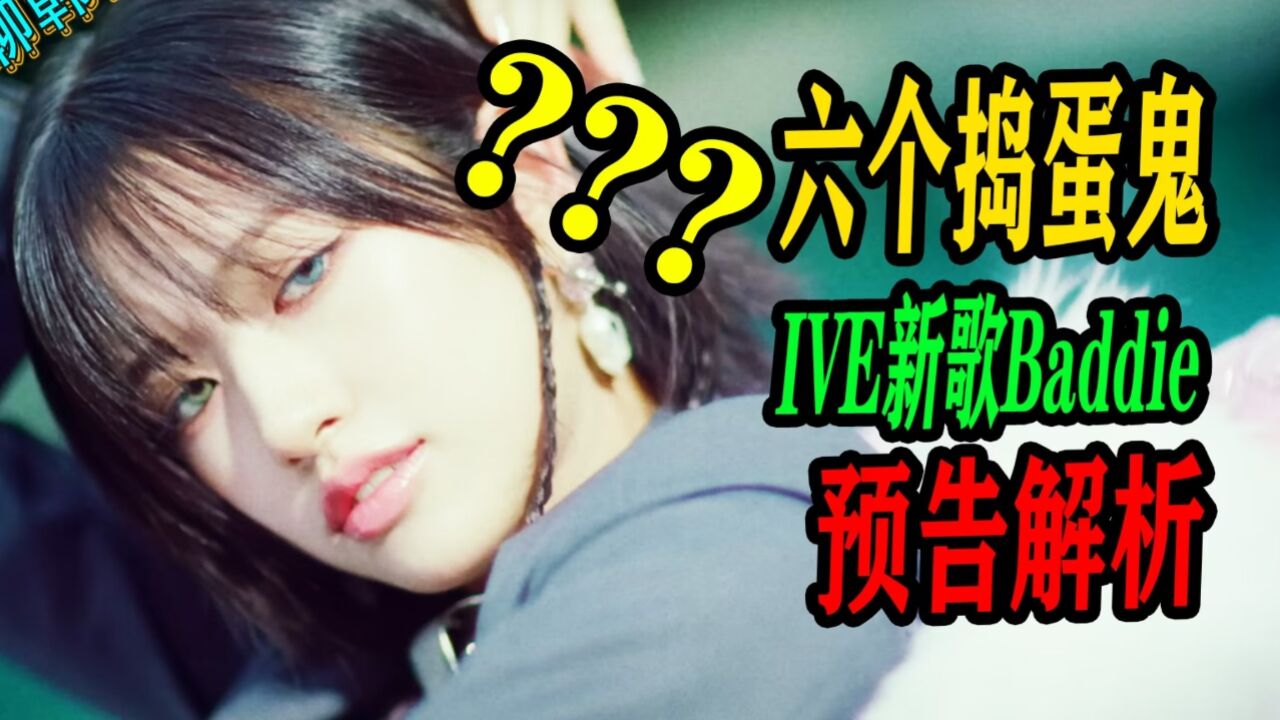 N.678 IVE新歌Baddie预告解析,六喵捣蛋记【京叔聊韩团】