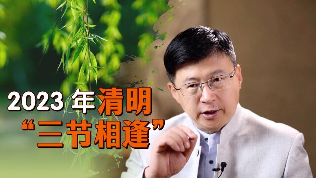 今年清明节不一般,“三节相逢”异常罕见,其中有啥说法?