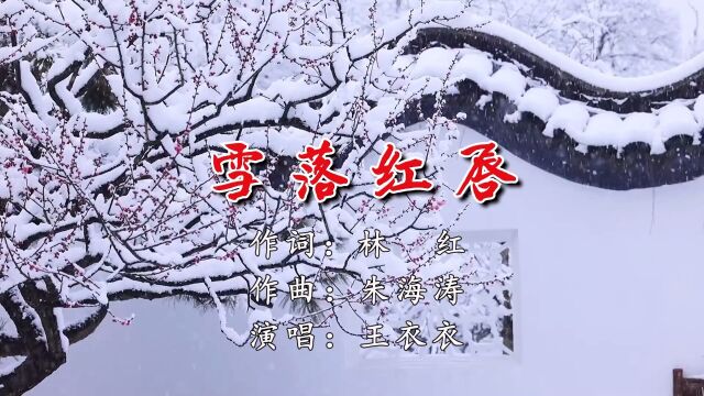 雪落红唇 作词:林红 作曲:朱海涛 演唱:王衣衣