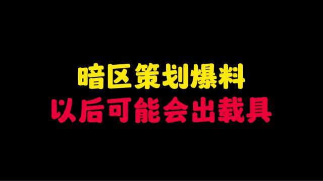 暗区突围:策划爆料以后会有载具,还会有新地图!