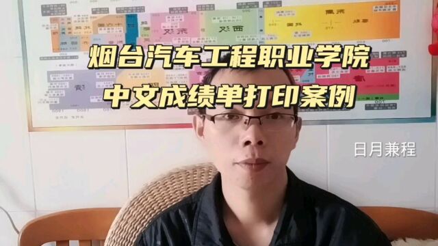 烟台汽车工程职业学院中文成绩单打印案例 日月兼程