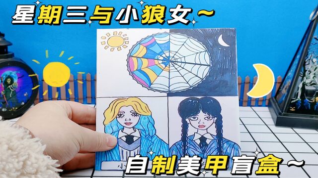 创意自制手工盲盒,星期三与小狼女的美甲图案